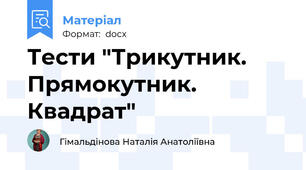 Тести "Трикутник. Прямокутник. Квадрат"