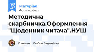 Методична скарбничка.Оформлення "Щоденник читача".НУШ