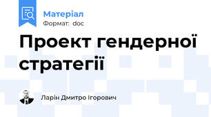 Проект гендерної стратегії