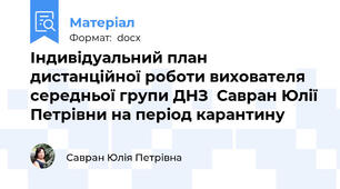 Індивідуальний план дистанційної роботи вихователя середньої групи ДНЗ  Савран Юлії Петрівни на період карантину