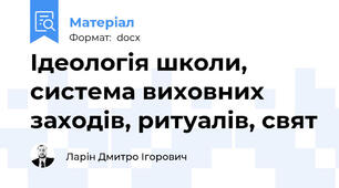 Ідеологія школи, система виховних заходів, ритуалів, свят