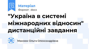 "Україна в системі міжнародних відносин" дистанційні завдання