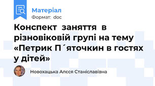 Конспект  заняття  в різновіковій групі на тему «Петрик П´яточкин в гостях у дітей»