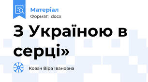 З Україною в серці»