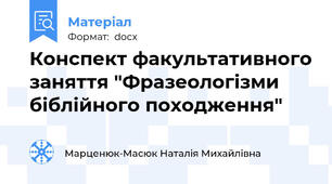 Конспект факультативного заняття "Фразеологізми біблійного походження"