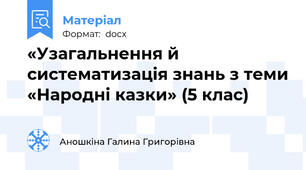 «Узагальнення й систематизація знань з теми «Народні казки» (5 клас)