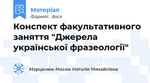 Конспект факультативного заняття "Джерела української фразеології"