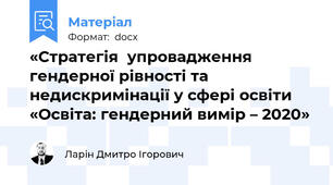 «Стратегія  упровадження гендерної рівності та недискримінації у сфері освіти «Освіта: гендерний вимір – 2020»