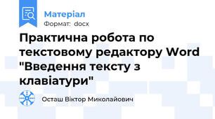 Практична робота по текстовому редактору Word "Введення тексту з клавіатури"