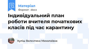 Індивідуальний план роботи вчителя початкових класів під час карантину