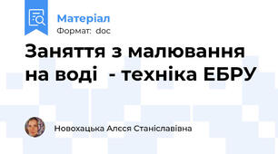 Заняття з малювання на воді  - техніка ЕБРУ