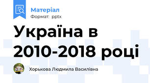 Україна в 2010-2018 році