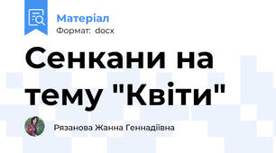 Сенкани на тему "Квіти"