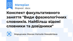 Конспект факультативного заняття "Види фразеологічних словників. Найбільш відомі словники та довідники"