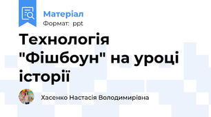 Технологія "Фішбоун" на уроці історії