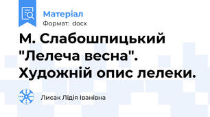 М. Слабошпицький "Лелеча весна". Художній опис лелеки.