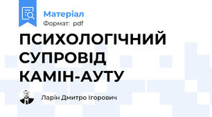 ПСИХОЛОГІЧНИЙ СУПРОВІД КАМІН-АУТУ