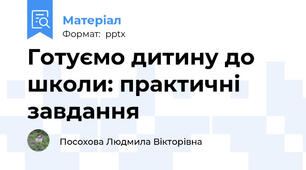 Готуємо дитину до школи: практичні завдання