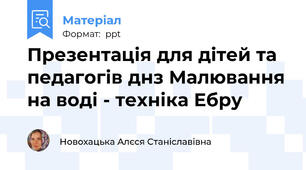 Презентація для дітей та педагогів днз Малювання на воді - техніка Ебру