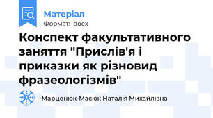 Конспект факультативного заняття "Прислів'я і приказки як різновид фразеологізмів"