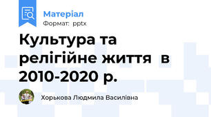 Культура та релігійне життя  в 2010-2020 р.