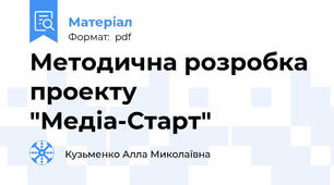 Методична розробка проекту "Медіа-Старт"