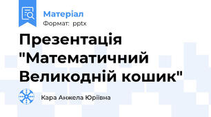 Презентація "Математичний Великодній кошик"
