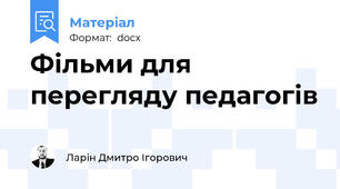 Фільми для перегляду педагогів