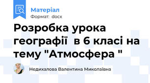 Розробка урока географії  в 6 класі на тему "Атмосфера "