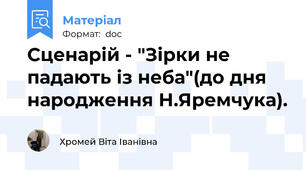 Сценарій - "Зірки не падають із неба"(до дня народження Н.Яремчука).