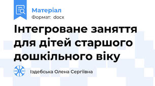 Інтегроване заняття для дітей старшого дошкільного віку