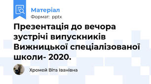 Презентація до вечора зустрічі випускників Вижницької спеціалізованої школи- 2020.