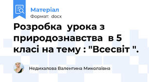 Розробка  урока з природознавства  в 5  класі на тему : "Всесвіт ".