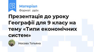 Презентація до уроку Географії для 9 класу на тему «Типи економічних систем»