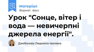 Урок "Сонце, вітер і вода — невичерпні джерела енергії".