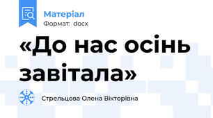 «До нас осінь завітала»