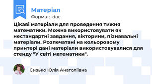 Цікаві матеріали для проведення тижня математики. Можна використовувати як нестандартні завдання, вікторини, пізнавальні матеріали. Розпечатані на кольоровому принтері дані матеріали використовувалися для стенду "У світі математики".