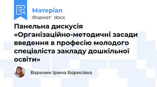 Панельна дискусія «Організаційно-методичні засади введення в професію молодого спеціаліста закладу дошкільної освіти»