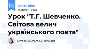 Урок "Т.Г. Шевченко. Світова велич українського поета"