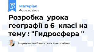 Розробка  урока  географії в 6  класі на тему : "Гидросфера "
