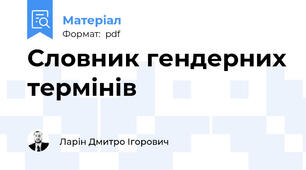 Словник гендерних термінів
