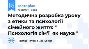 Методична розробка уроку з етики та психології сімейного життя: " Психологія сім’ї  як наука "