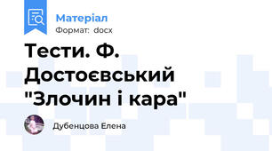 Тести. Ф. Достоєвський "Злочин і кара"