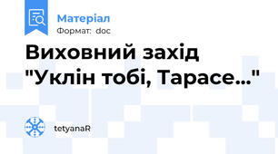 Виховний захід "Уклін тобі, Тарасе..."
