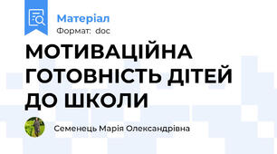МОТИВАЦІЙНА ГОТОВНІСТЬ ДІТЕЙ ДО ШКОЛИ