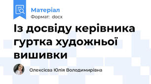 Із досвіду керівника гуртка художньої вишивки