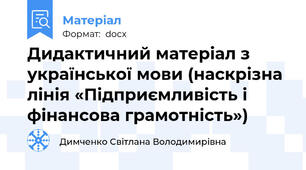 Дидактичний матеріал з української мови (наскрізна лінія «Підприємливість і фінансова грамотність»)