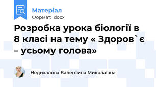 Розробка урока біології в 8 класі на тему « Здоров`є – усьому голова»