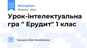 Урок-інтелектуальна гра " Ерудит" 1 клас