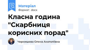 Класна година "Скарбниця корисних порад"